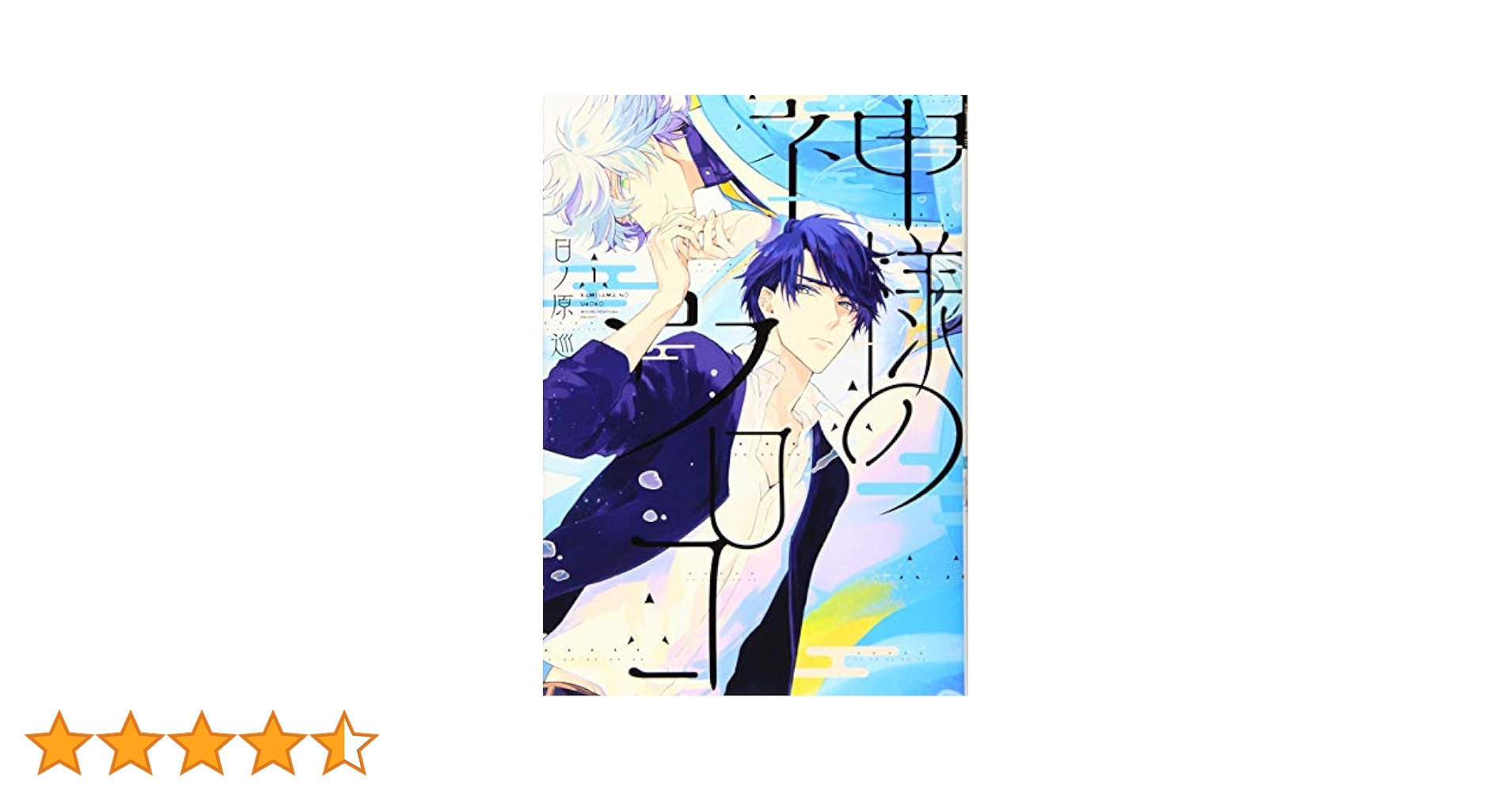 日ノ原巡先生 神様のウロコ1巻　セラピーゲーム　リスタート 日ノ原巡先生 神様のウロコ1巻 セラピーゲーム リスタート
